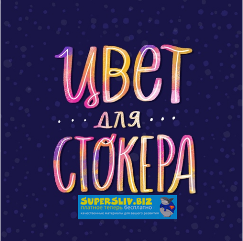 [Ольга Захарова] Цвет для стокера (2019)_0.png